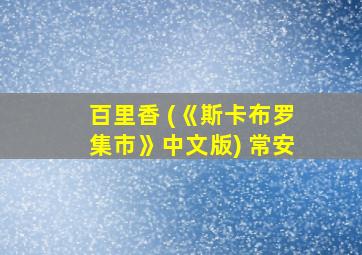 百里香 (《斯卡布罗集市》中文版) 常安